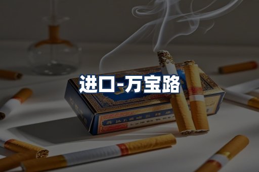 万宝路